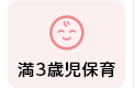 満３歳児保育